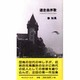 遁走曲序歌―椿知風歌集 [単行本]