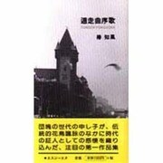遁走曲序歌―椿知風歌集 [単行本]