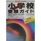首都圏版 小学校受験ガイド〈2001年度用〉 [単行本]