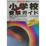 首都圏版 小学校受験ガイド〈2001年度用〉 [単行本]