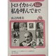 トロイカから私を呼んでまで―続・ロシア愛唱歌集(ユーラシア・ブックレット〈No.70〉) [全集叢書]