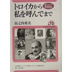 トロイカから私を呼んでまで―続・ロシア愛唱歌集(ユーラシア・ブックレット〈No.70〉) [全集叢書]