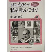 トロイカから私を呼んでまで―続・ロシア愛唱歌集(ユーラシア・ブックレット〈No.70〉) [全集叢書]