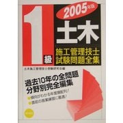 1級土木施工管理技士試験問題全集〈2005年版〉 [単行本]