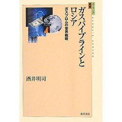 ガスパイプラインとロシア―ガスプロムの世界戦略(ユーラシア選書) [全集叢書]