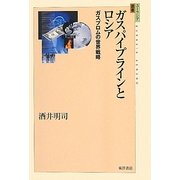 ガスパイプラインとロシア―ガスプロムの世界戦略(ユーラシア選書) [全集叢書]