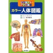 カラー人体図鑑－ビジュアル・アナトミー [単行本]