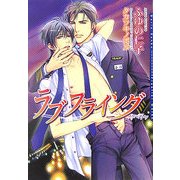 ラブフライング(ダリア文庫) [文庫]