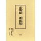 虎哉録 仙台・覚範寺蔵版－斑寅集 [単行本]
