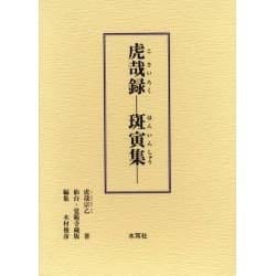 虎哉録 仙台・覚範寺蔵版－斑寅集 [単行本]