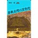 日本上代の実年代(オリエントブックス) [単行本]