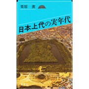日本上代の実年代(オリエントブックス) [単行本]