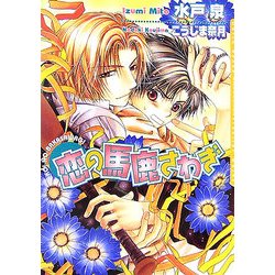 恋の馬鹿さわぎ(ダリア文庫) [文庫]