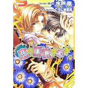 恋の馬鹿さわぎ(ダリア文庫) [文庫]