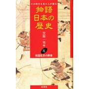 戦国乱世の群像(物語 日本の歴史〈15〉) [全集叢書]