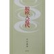 脱欧入近代 [単行本]