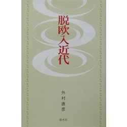 脱欧入近代 [単行本]