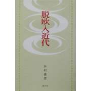 脱欧入近代 [単行本]