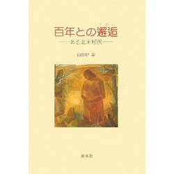 百年との邂逅―ある北米移民 [単行本]