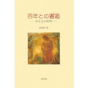 百年との邂逅―ある北米移民 [単行本]