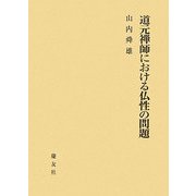 道元禅師における仏性の問題 [単行本]