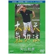 矢山式気功 大周天気功法DVD