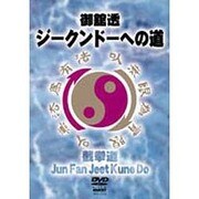 御舘透ジークンドーへの道DVD