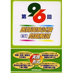 第９６回医師国家試験復元問題解説/医学教育出版社/医師国家試験対策編集委員会（単行本） ヨドバシ.com - 医師国家試験復元問題解説 第96回 [単行本] 通販