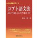 コプト語文法―古代エジプト語はいかにしてコプト語となったか(古代の歴史ロマン〈9〉) [単行本]