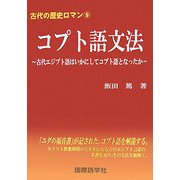 コプト語文法―古代エジプト語はいかにしてコプト語となったか(古代の歴史ロマン〈9〉) [単行本]