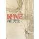 闘争記 [単行本]