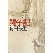 闘争記 [単行本]