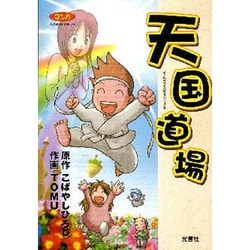 マンガ天国道場 [単行本]