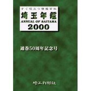 埼玉年鑑 50号(2000年版) [単行本]