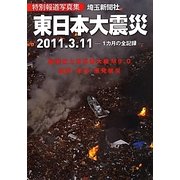 東日本大震災―特別報道写真集 [単行本]