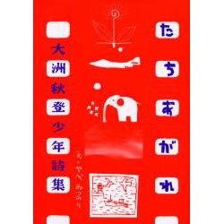 たちあがれ－大洲秋登・少年詩集（創作文学シリーズ詩歌） [単行本]
