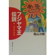 フジヤマ王伝説―夢・列島改造論 [単行本]