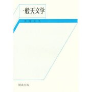 一般天文学
