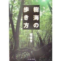 樹海の歩き方 [単行本]