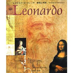 レオナルド・ダ・ヴィンチ 芸術と科学 [単行本]