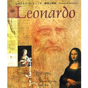レオナルド・ダ・ヴィンチ 芸術と科学 [単行本]