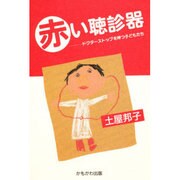 赤い聴診器―ドクターストップを待つ子どもたち [単行本]