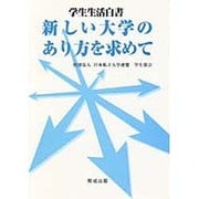 新しい大学のあり方を求めて－学生生活白書 [単行本]