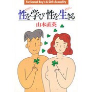 性を学び性を生きる―For Sexual Boy's & Girl's Sexuality [単行本]