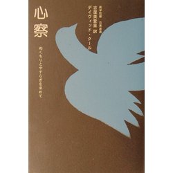 心察―ぬくもりとやすらぎを求めて [単行本]