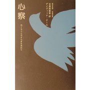 心察―ぬくもりとやすらぎを求めて [単行本]