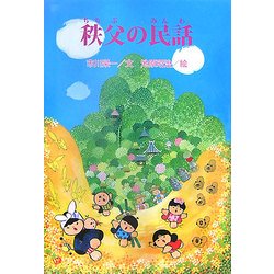 秩父の民話 [全集叢書]