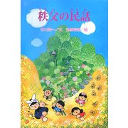 秩父の民話 [全集叢書]
