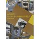 あの時代、オーディオへの憧れを今再び(枻文庫) [文庫]