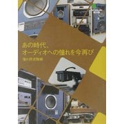 あの時代、オーディオへの憧れを今再び(枻文庫) [文庫]
